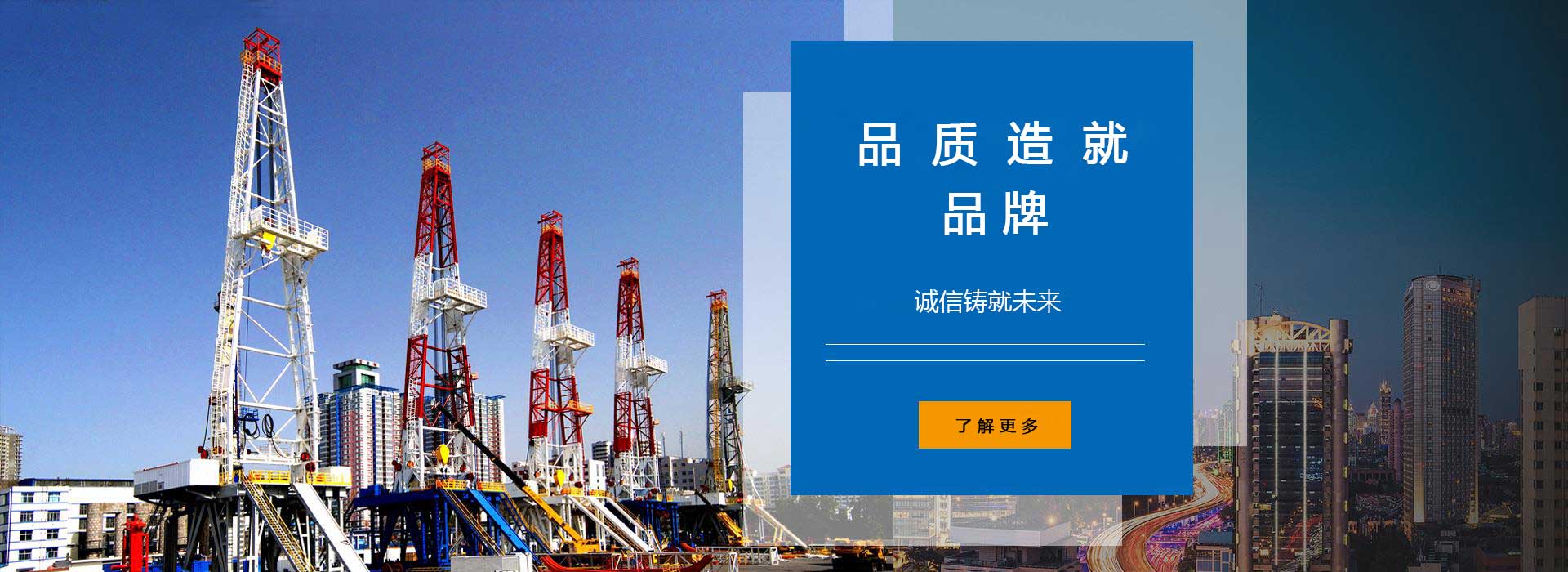 品質(zhì)造就品牌，誠信鑄就未來。